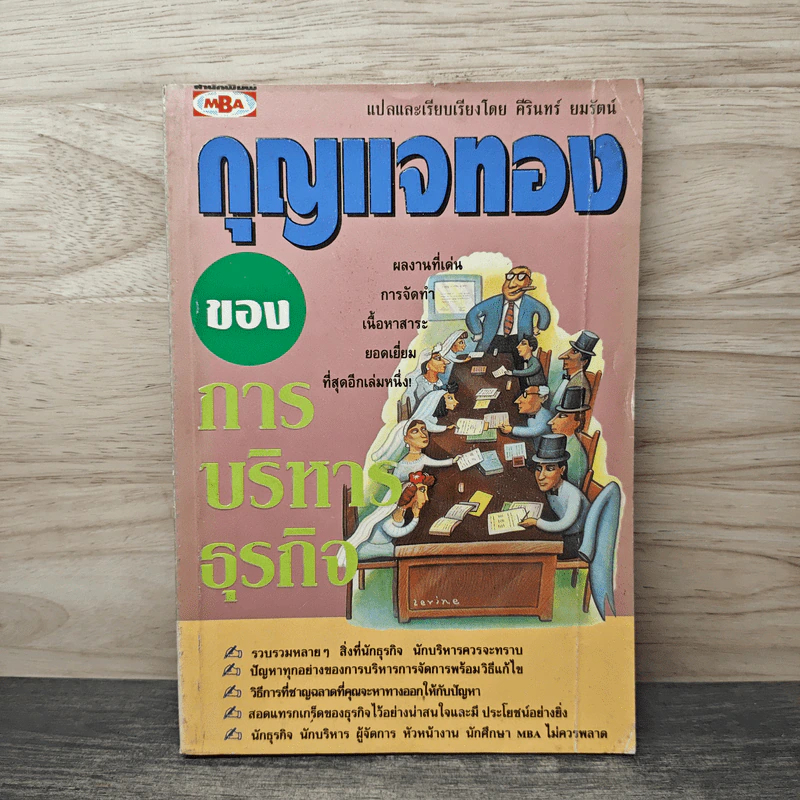 กุญแจทองของการบริหารธุรกิจ - คีรินทร์ ยมรัตน์ รูปที่ 1