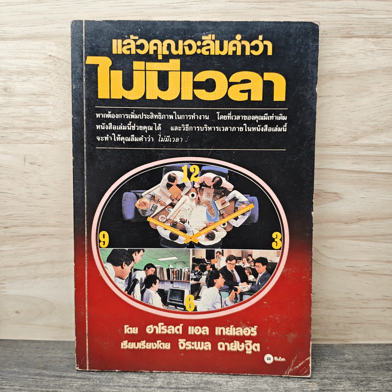 แล้วคุณจะลืมคำว่าเวลาไม่มีเวลา - ฮาโรลด์ แอล เทย์เลอร์ รูปที่ 1
