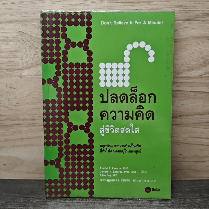 ปลดล็อกความคิดสู่ชีวิตสดใส - Arnold A.Lazarus, Allen Fay รูปที่ 1