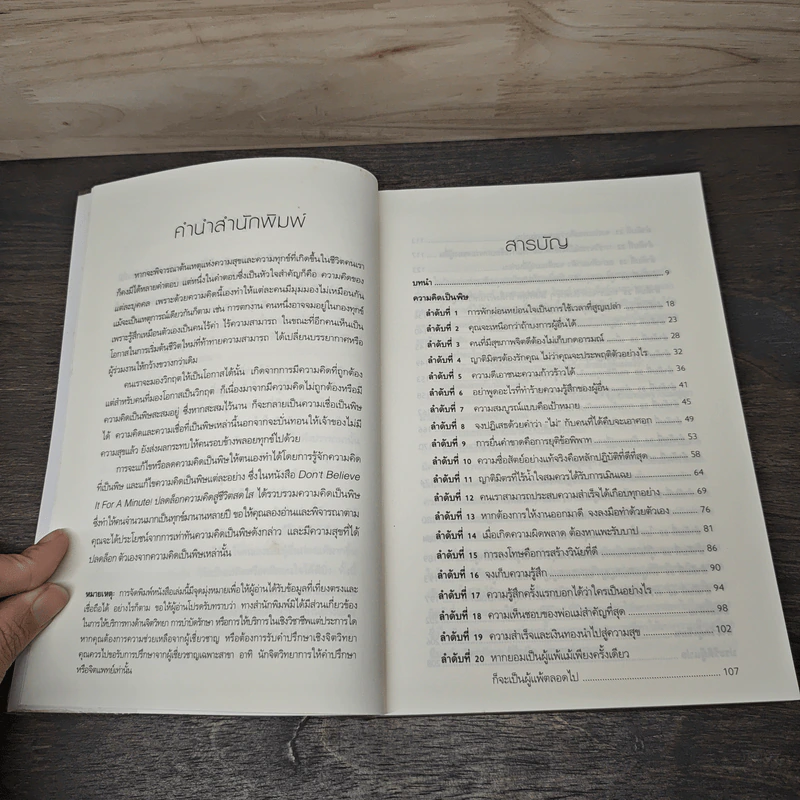 ปลดล็อกความคิดสู่ชีวิตสดใส - Arnold A.Lazarus, Allen Fay รูปที่ 8