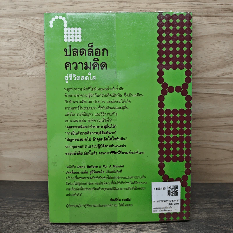 ปลดล็อกความคิดสู่ชีวิตสดใส - Arnold A.Lazarus, Allen Fay รูปที่ 5