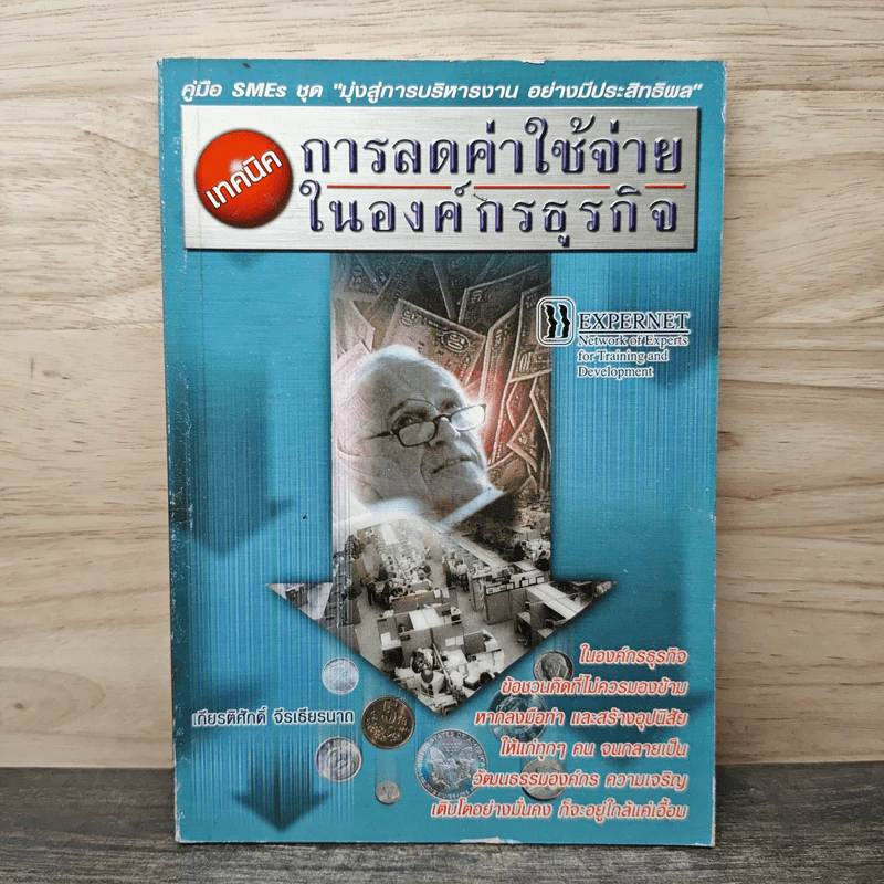 เทคนิคการลดค่าใช้จ่ายในองค์กรธุรกิจ - เกียรติศักดิ์ จีรเธียรนาถ รูปที่ 1