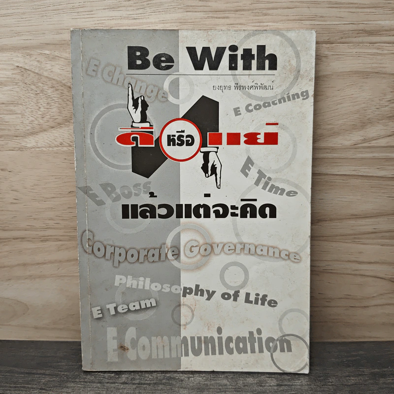 Be With ดีหรือแย่ แล้วแต่จะคิด - ยงยุทธ์ พีรพงศ์พิพัฒน์ รูปที่ 1