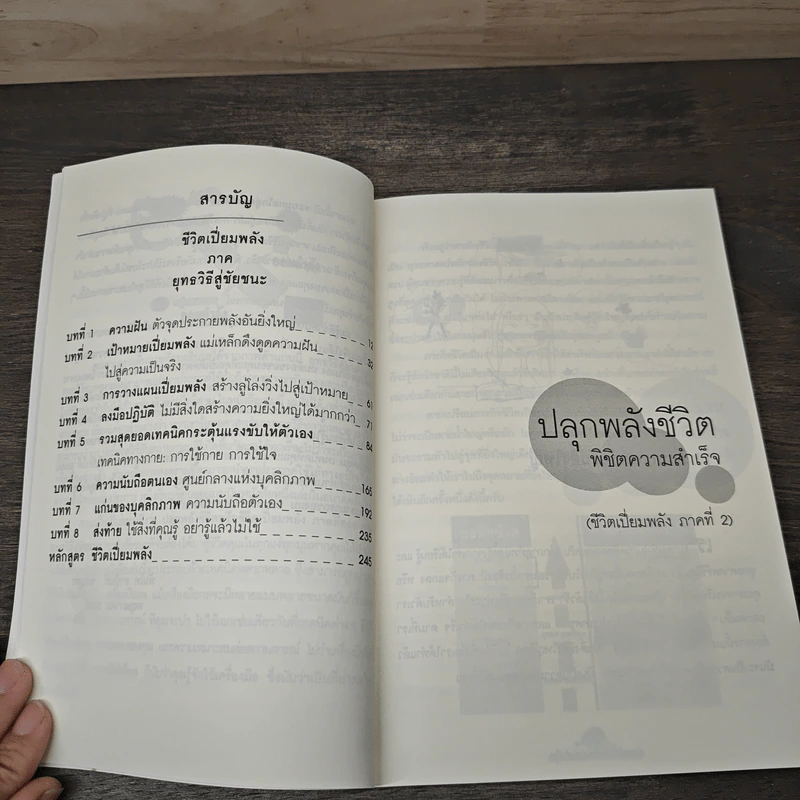 ปลุกพลังชีวิต พิชิตความสำเร็จ Awaken the Power for Success - อานันท์ ชินบุตร รูปที่ 7