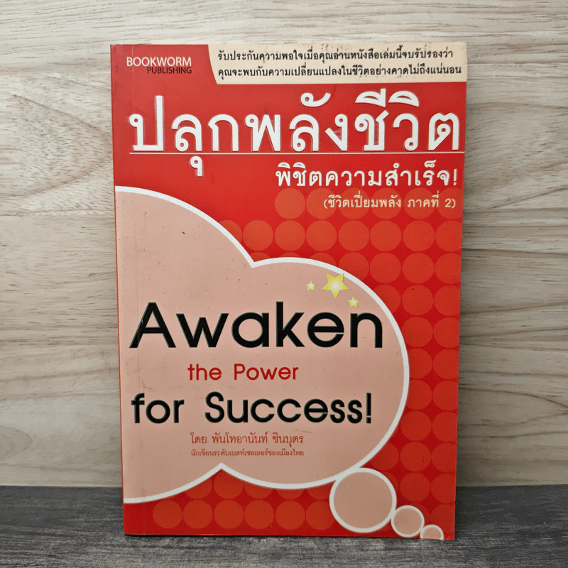 ปลุกพลังชีวิต พิชิตความสำเร็จ Awaken the Power for Success - อานันท์ ชินบุตร รูปที่ 1