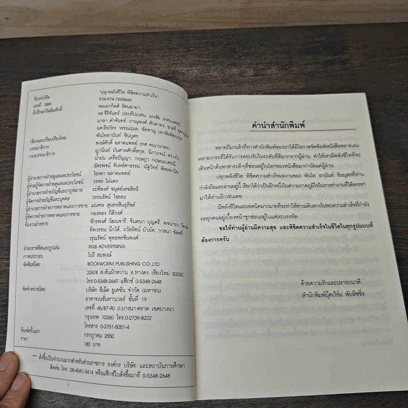 ปลุกพลังชีวิต พิชิตความสำเร็จ Awaken the Power for Success - อานันท์ ชินบุตร รูปที่ 6