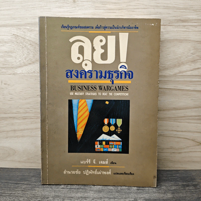 ลุย!สงครามธุรกิจ - แบร์รี จี. เจมส์, อำนวยชัย ปฏิพัทธ์เผ่าพงศ์ รูปที่ 1