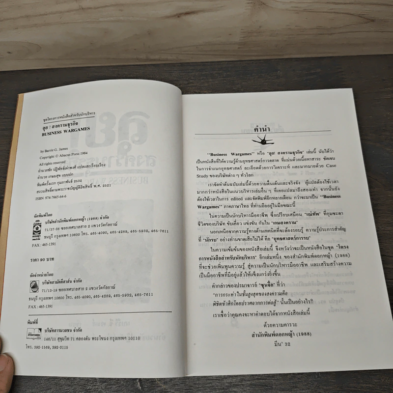 ลุย!สงครามธุรกิจ - แบร์รี จี. เจมส์, อำนวยชัย ปฏิพัทธ์เผ่าพงศ์ รูปที่ 6