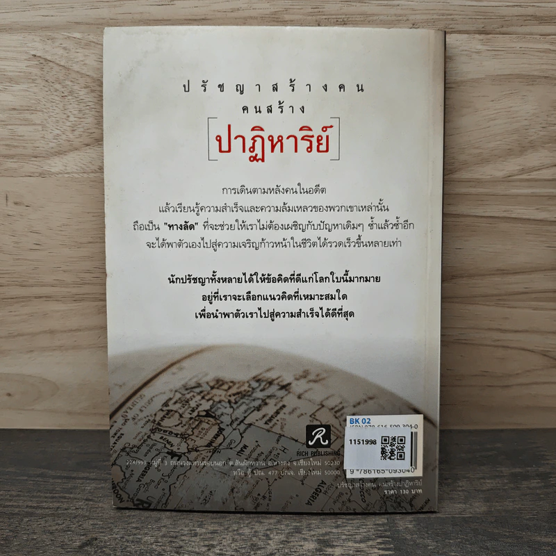 ปรัชญาสร้างคนคนสร้างปาฏิหาริย์ - ทศ คณนาพร รูปที่ 5