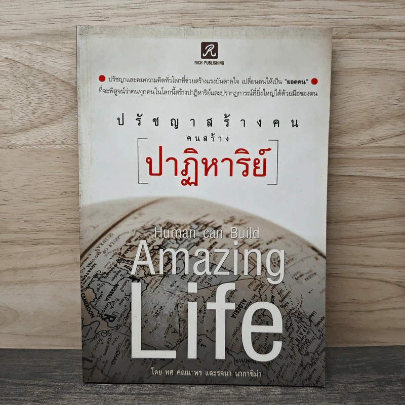 ปรัชญาสร้างคนคนสร้างปาฏิหาริย์ - ทศ คณนาพร รูปที่ 1