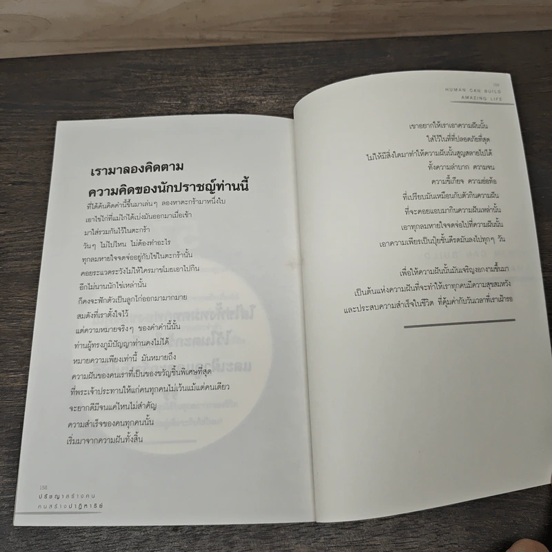 ปรัชญาสร้างคนคนสร้างปาฏิหาริย์ - ทศ คณนาพร รูปที่ 9