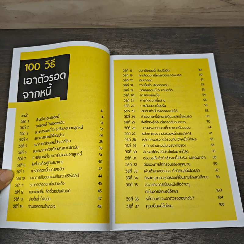 100 วิธีเอาตัวรอดจากหนี้ - น.พ.ธีรวัฒน์ เนียมสุวรรณ์ รูปที่ 7