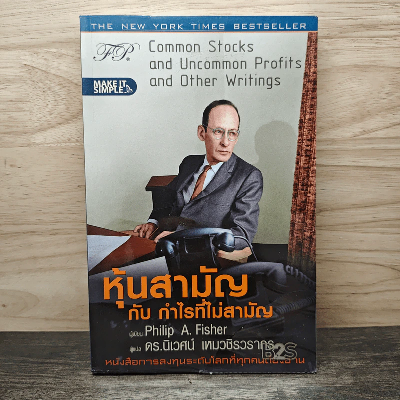 หุ้นสามัญกับกำไรที่ไม่สามัญ - Philip A.Fisher รูปที่ 1