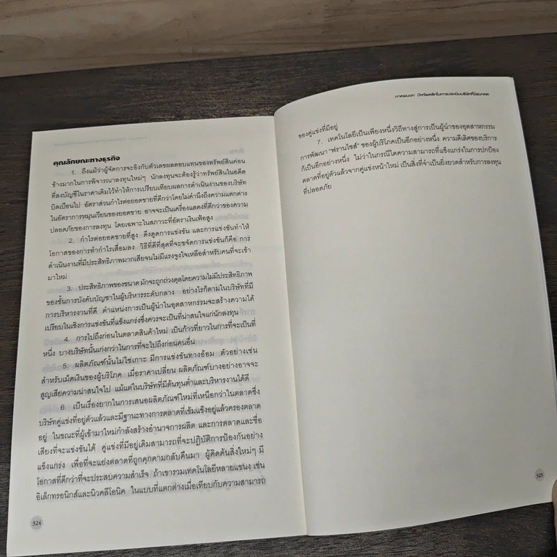 หุ้นสามัญกับกำไรที่ไม่สามัญ - Philip A.Fisher รูปที่ 10