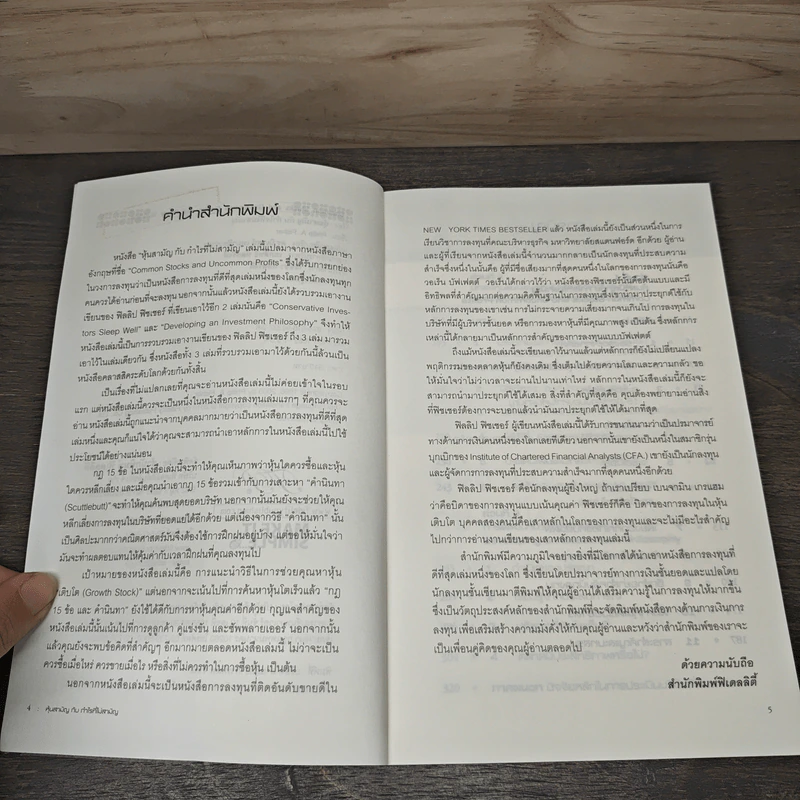 หุ้นสามัญกับกำไรที่ไม่สามัญ - Philip A.Fisher รูปที่ 7