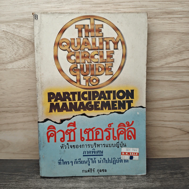 คิวซี เซอร์เคิล หัวใจของการบริหารแบบญี่ปุ่น - กนต์ธีร์ กุลชล รูปที่ 1
