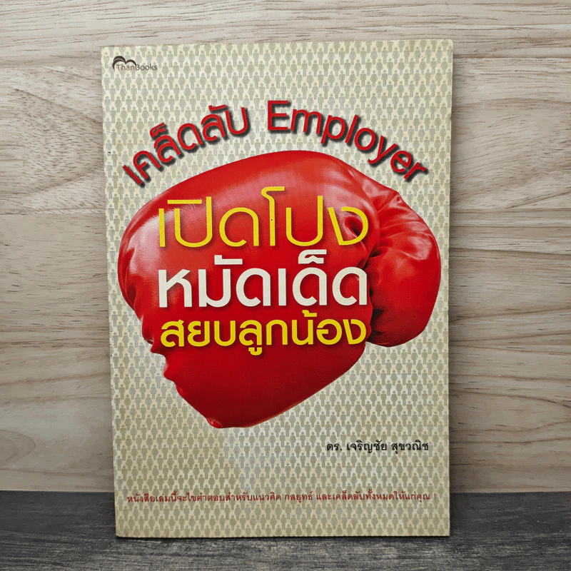 เคล็ดลับ Employer เปิดโปงหมัดเด็ดสยบลูกน้อง - ดร.เจริญชัย สุขวณิช รูปที่ 1