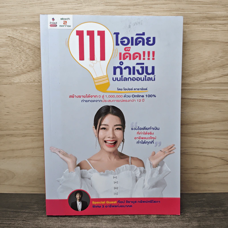 111 ไอเดียเด็ด!!! ทำเงินบนโลกออนไลน์ - โอปอล์ ดารารัชต์ รูปที่ 1