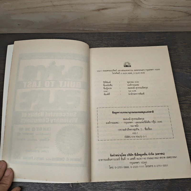 องค์กรอมตะ Built to Last - James C. Collins, Jerry I. Porras รูปที่ 6