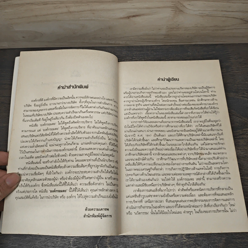 องค์กรอมตะ Built to Last - James C. Collins, Jerry I. Porras รูปที่ 7