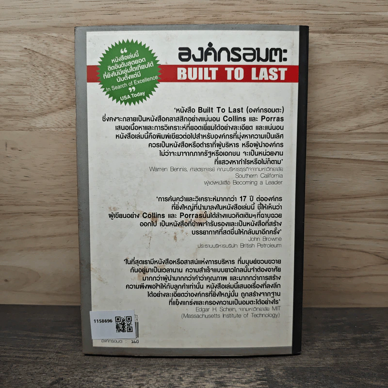 องค์กรอมตะ Built to Last - James C. Collins, Jerry I. Porras รูปที่ 5