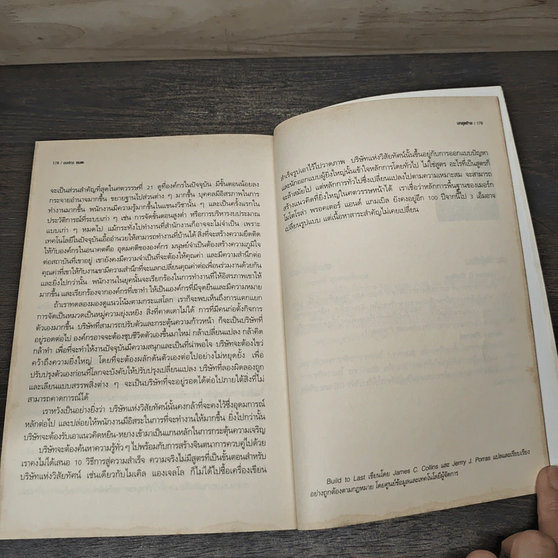 องค์กรอมตะ Built to Last - James C. Collins, Jerry I. Porras รูปที่ 10