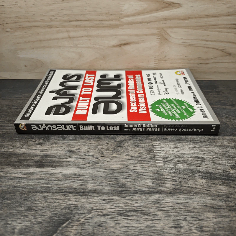 องค์กรอมตะ Built to Last - James C. Collins, Jerry I. Porras รูปที่ 2