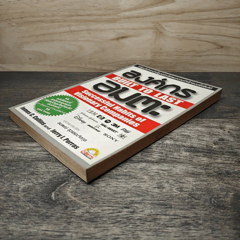 องค์กรอมตะ Built to Last - James C. Collins, Jerry I. Porras รูปที่ 3