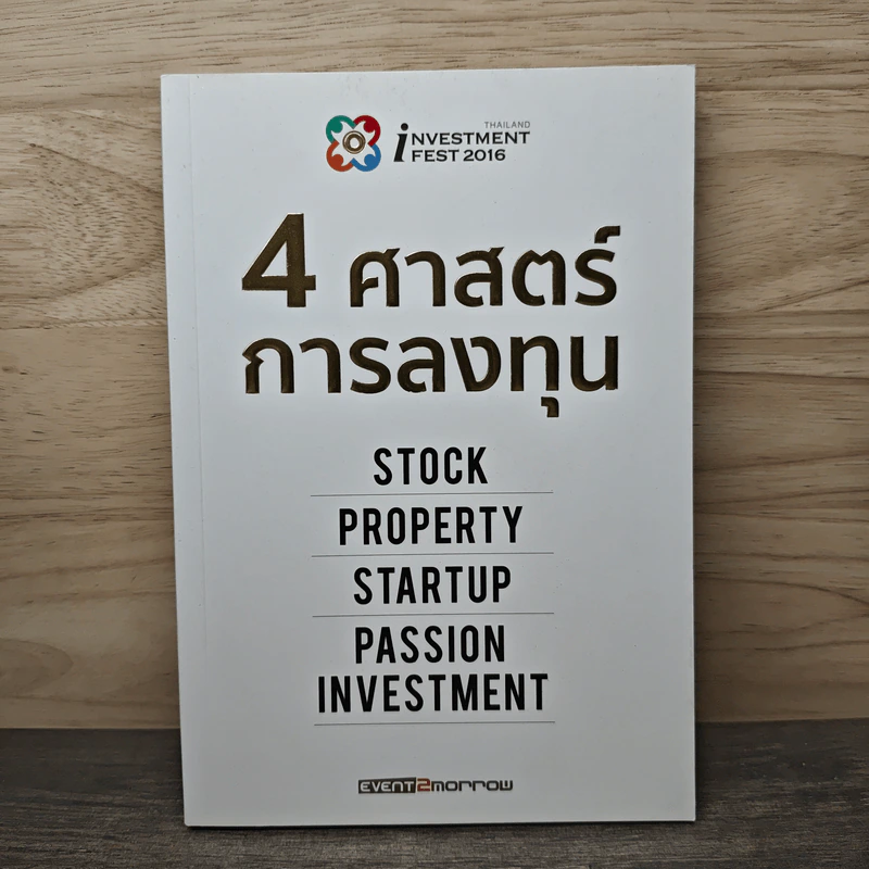 4 ศาสตร์การลงทุน รูปที่ 1