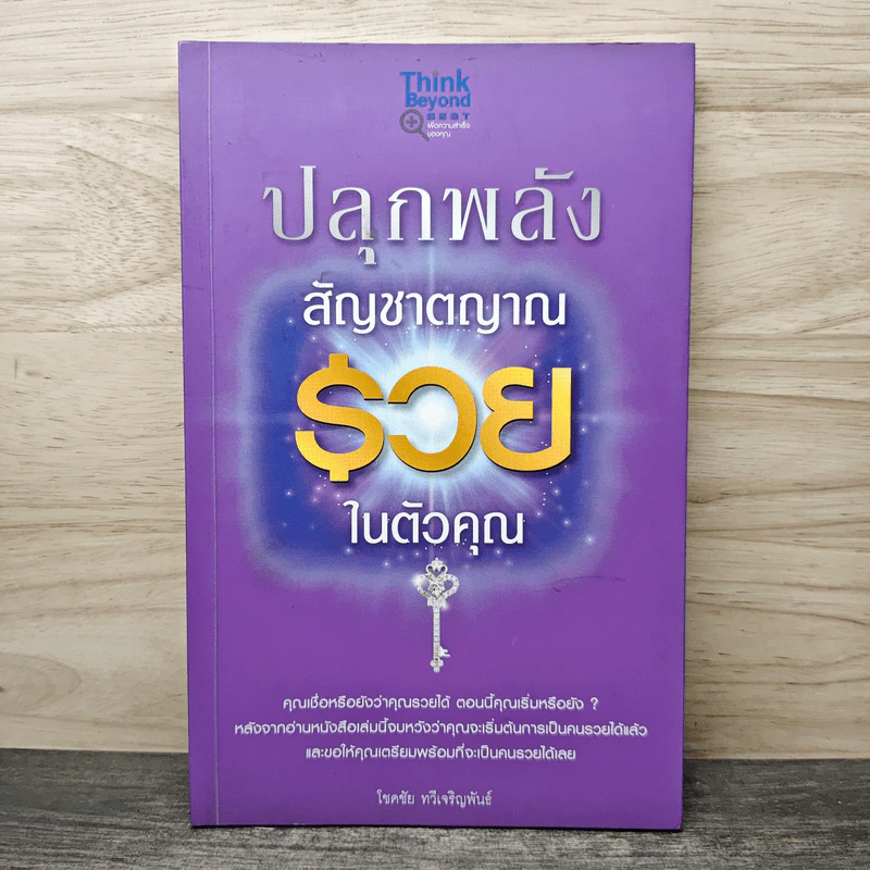 ปลุกพลังสัญชาตญาณ รวย ในตัวคุณ - โชคชัย ทวีเจริญพันธ์ รูปที่ 1
