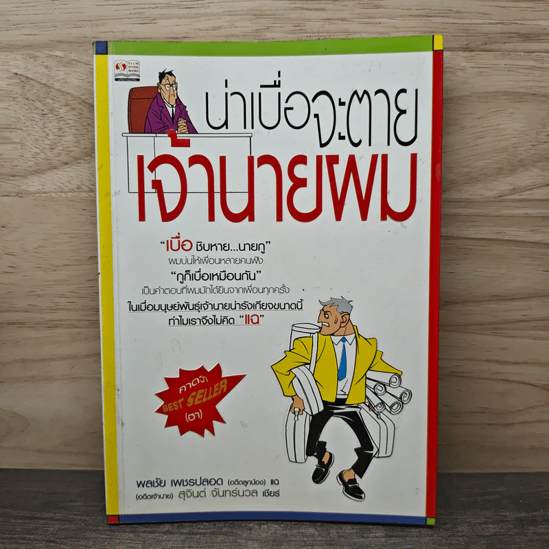 น่าเบื่อจะตาย เจ้านายผม - พลชัย เพชรปลอด รูปที่ 1