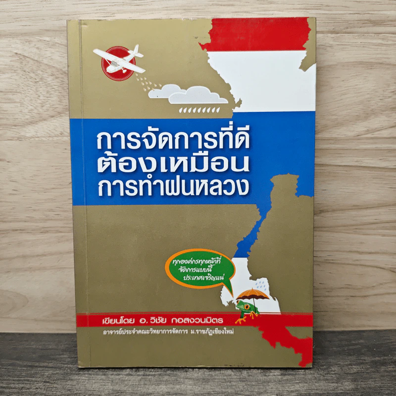 การจัดการที่ดีต้องเหมือนการทำฝนหลวง - อ.วิชัย กอสงวนมิตร รูปที่ 1