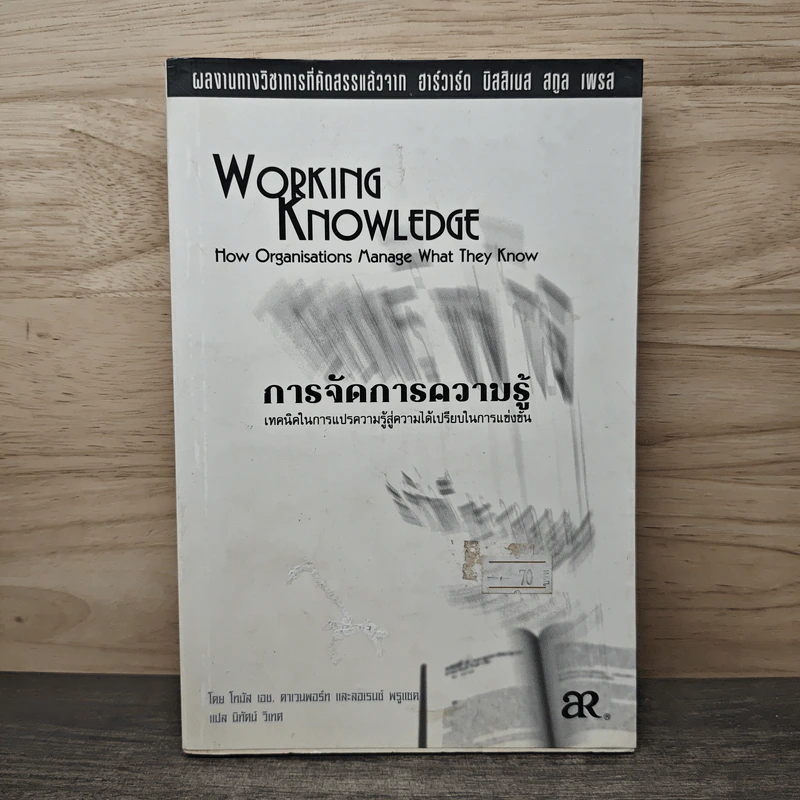 การจัดการความรู้ Working Knowledge - โทมัส เอม คาแวนพอร์ท รูปที่ 1