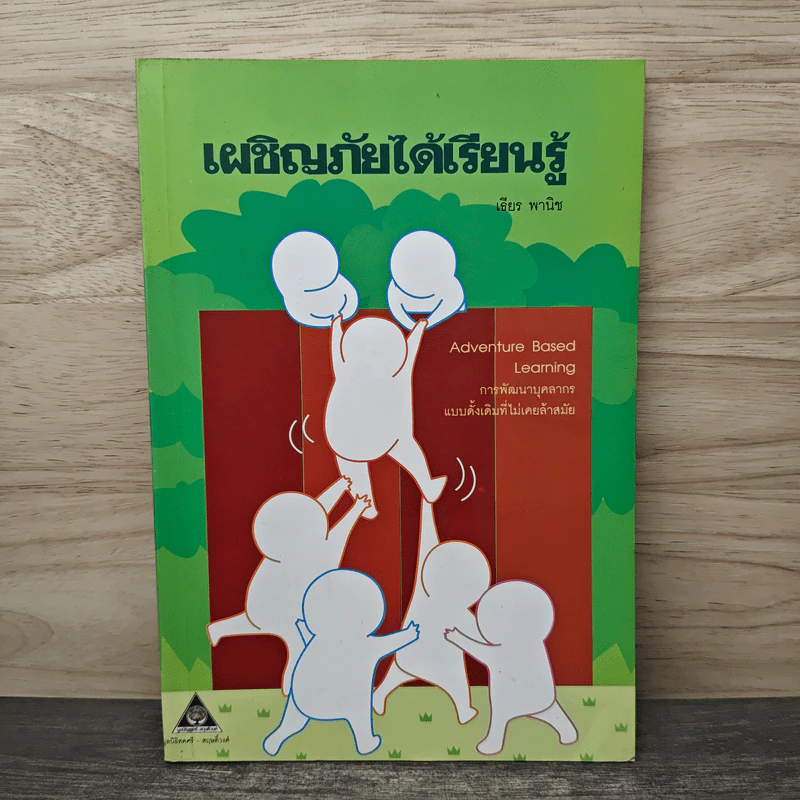 เผชิญภัยได้เรียนรู้ - เธียร พานิช รูปที่ 1
