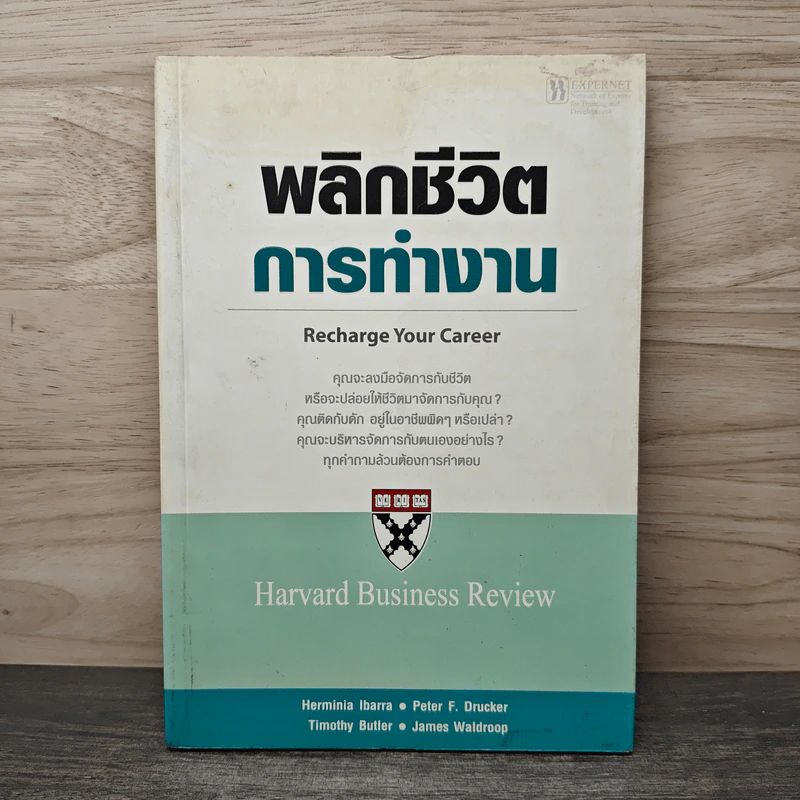 พลิกชีวิตการทำงาน - Herminia Ibarra, Peter F. Drucker รูปที่ 1