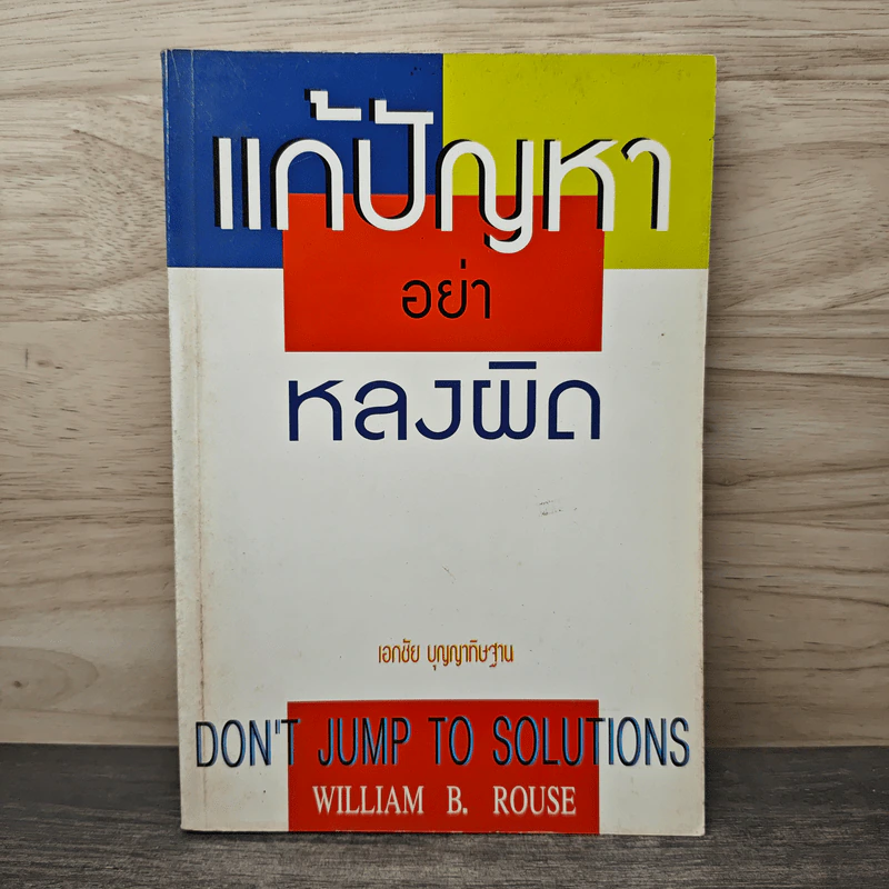 แก้ปัญหาอย่าหลงผิด - เอกชัย บุญญาทิษฐาน รูปที่ 1