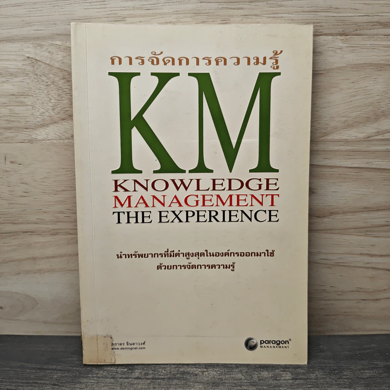 การจัดการความรู้ KM นำทรัพยากรที่มีค่าสูงสุดในองค์กรออกมาใช้ รูปที่ 1