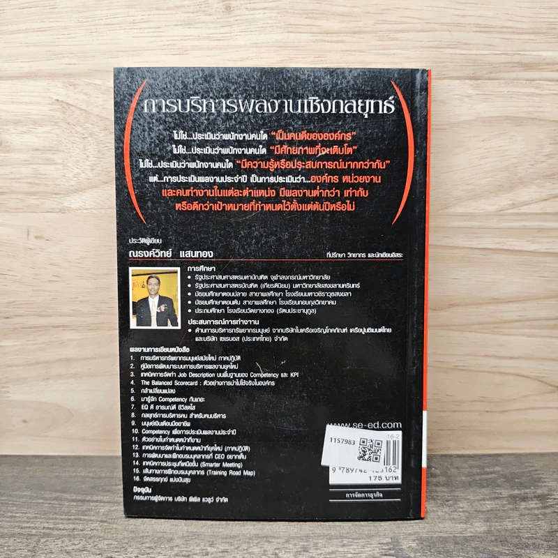 การบริหารผลงานเชิงกลยุทธ์ - ณรงค์วิทย์ แสนทอง รูปที่ 5
