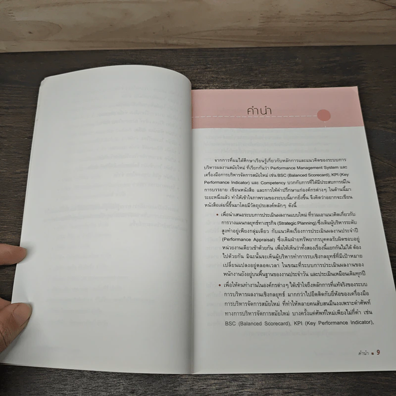 การบริหารผลงานเชิงกลยุทธ์ - ณรงค์วิทย์ แสนทอง รูปที่ 7
