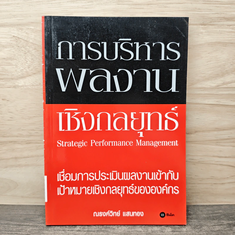 การบริหารผลงานเชิงกลยุทธ์ - ณรงค์วิทย์ แสนทอง รูปที่ 1
