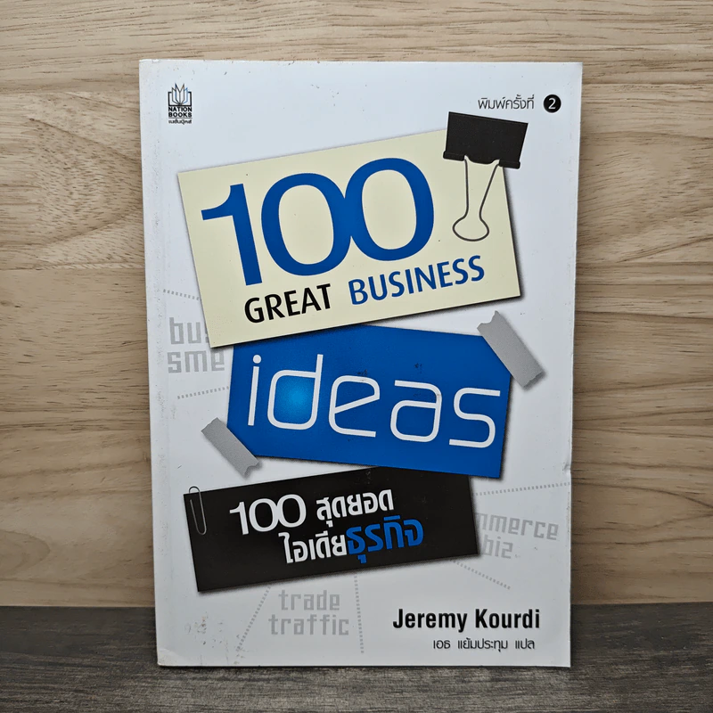 100 Great Business 100 สุดยอดไอเดียธุรกิจ - Jeremy Kourdi, เอธ แย้มประทุม รูปที่ 1