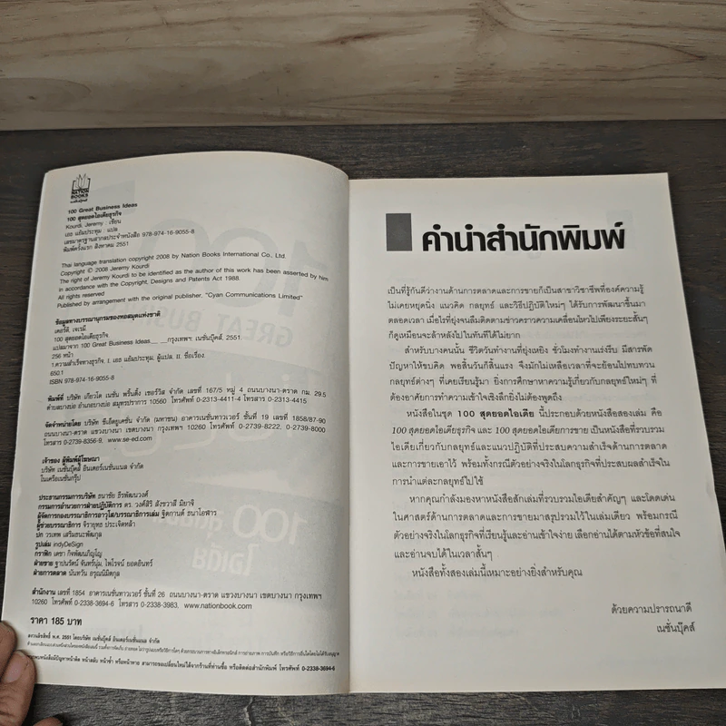 100 Great Business 100 สุดยอดไอเดียธุรกิจ - Jeremy Kourdi, เอธ แย้มประทุม รูปที่ 6