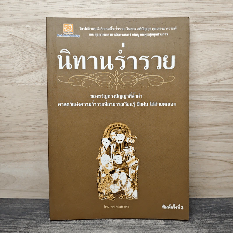 นิทานร่ำรวย - ทศ คณนาพร รูปที่ 1