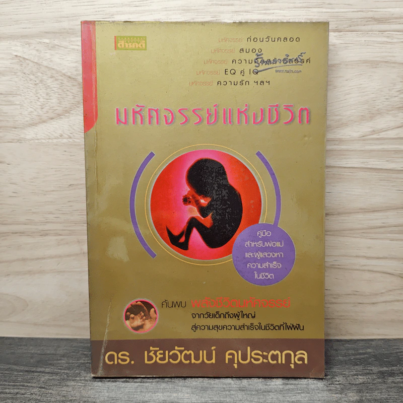 มหัศจรรย์แห่งชีวิต - ดร.ชัยวัฒน์ คุประตกุล รูปที่ 1