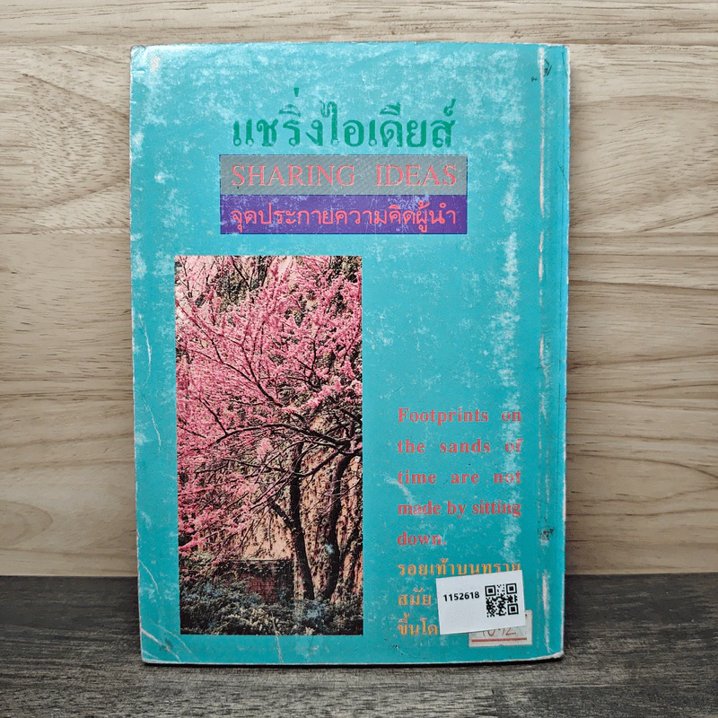 แชริ่งไอเดียส์ Sharing Ideas จุดประกายความคิดผู้นำ - วารินทร์ สินสูงสุด รูปที่ 5