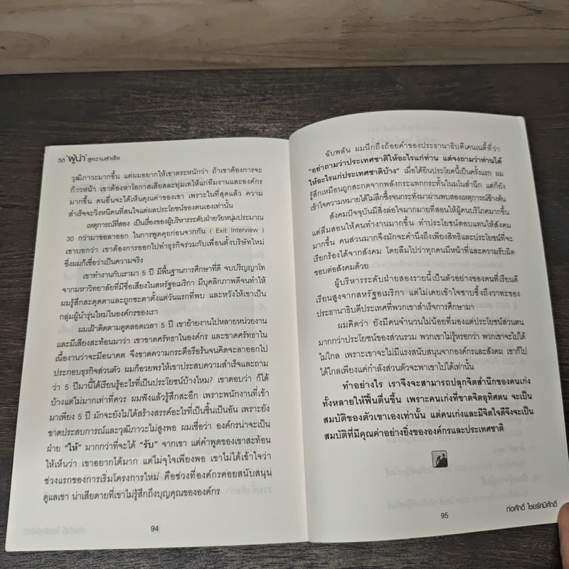 วิถีผู้นำสู่ความสำเร็จ - ก่อศักดิ์ ไชยรัศมีศักดิ์ รูปที่ 9