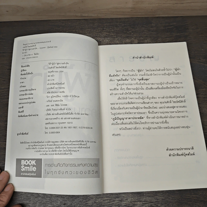 วิถีผู้นำสู่ความสำเร็จ - ก่อศักดิ์ ไชยรัศมีศักดิ์ รูปที่ 6