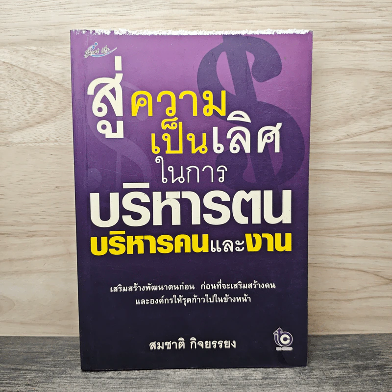 สู่ความเป็นเลิศ ในการบริหารตน บริหารคนและงาน - สมชาติ กิจยรรยง รูปที่ 1