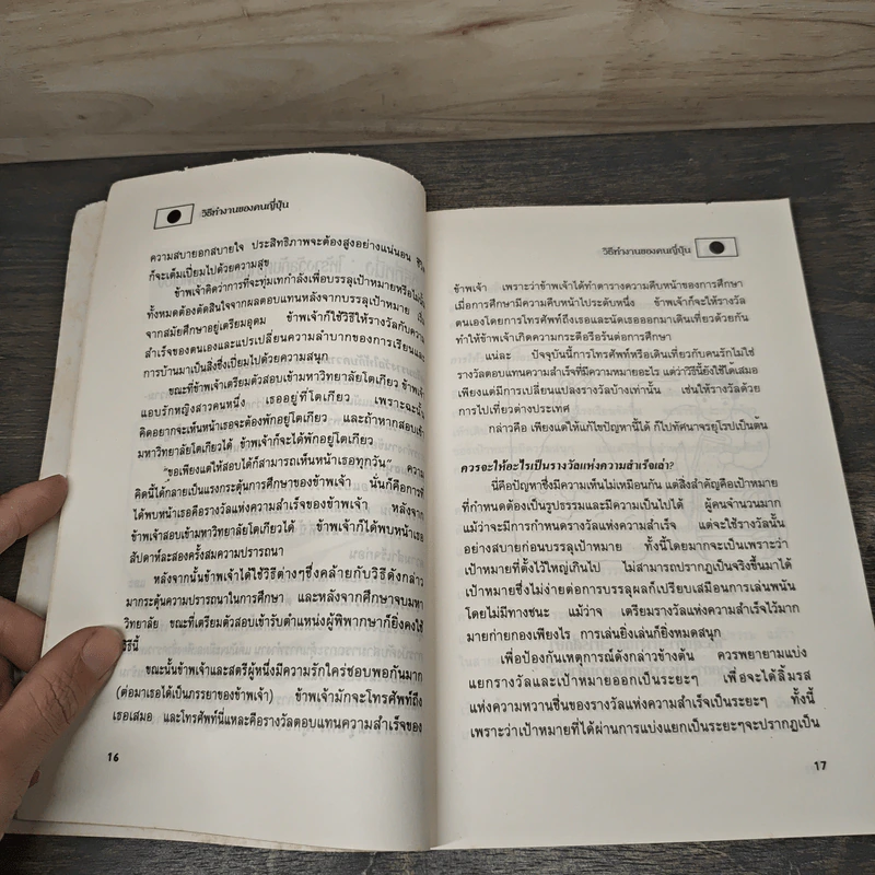 วิธีทำงานของคน...ญี่ปุ่น - เหย่ ชวน คัง เจิ้น รูปที่ 8