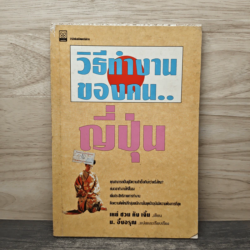 วิธีทำงานของคน...ญี่ปุ่น - เหย่ ชวน คัง เจิ้น รูปที่ 1
